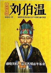 大明神算師：劉伯溫