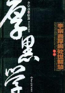 李宗吾厚黑處世智慧全書