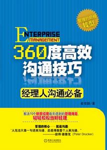 360度高效溝通技巧 360度高效溝通技巧