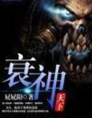 衰神天下 衰神天下