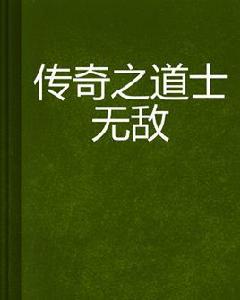 傳奇之道士無敵 傳奇之道士無敵