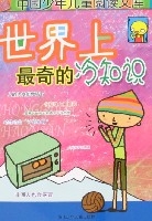 世界上最奇的冷知識