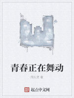 青春正在舞動 青春正在舞動