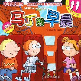 馬丁的早晨11 馬丁的早晨11