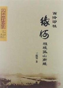西泠印社緣何根植孤山南麓 西泠印社緣何根植孤山南麓