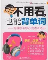 不用看也能背單詞:托福機考核心詞邊聽邊記 不用看也能背單詞:托福機考核心詞邊聽邊記