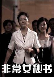 非常女秘書 非常女秘書