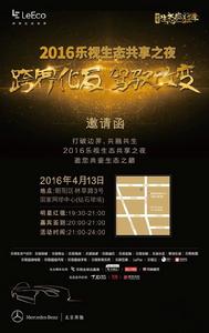 樂視生態共享之夜 樂視生態共享之夜