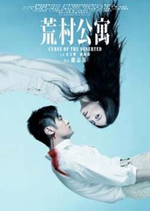 《荒村公寓》[電影]