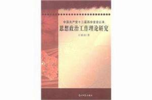 中國共產黨十三屆四中全會以來思想政治工作理論研究 中國共產黨十三屆四中全會以來思想政治工作理論研究