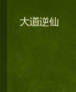 大道逆仙 大道逆仙