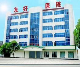 靈寶友好醫院 靈寶友好醫院