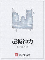 超極神力 超極神力