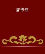 唐傳奇