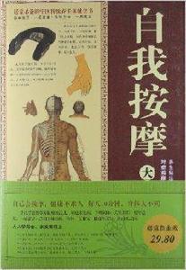 自我按摩大全集 自我按摩大全集