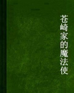 蒼崎家的魔法使 蒼崎家的魔法使
