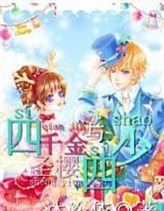 聖櫻四少與四千金