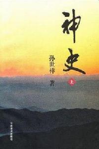 神史 神史