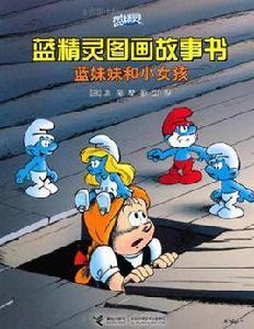 藍妹妹和小女孩 藍妹妹和小女孩