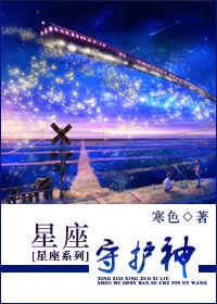 星座守護神 星座守護神