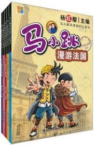 馬小跳漫遊世界 馬小跳漫遊世界