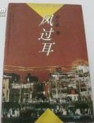 《風過耳》 《風過耳》