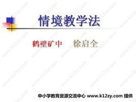 情境教學法 情境教學法