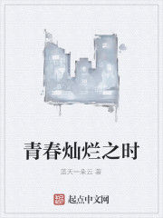 青春燦爛之時 青春燦爛之時