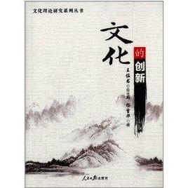 文化理論研究系列叢書：文化的創新