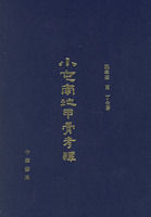 小屯南地甲骨考釋 小屯南地甲骨考釋