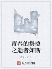 青春的祭奠之逝者如斯 青春的祭奠之逝者如斯