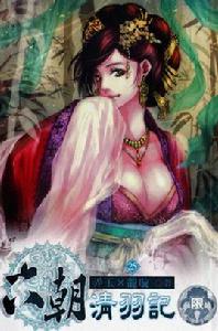 六朝雲龍吟前傳 六朝雲龍吟前傳