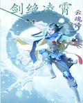 劍絕凌霄 劍絕凌霄