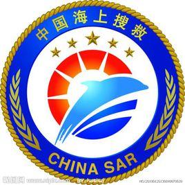 中國海上搜救中心 中國海上搜救中心
