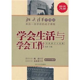 《北大清華學得到:學會生活與學會工作》 《北大清華學得到:學會生活與學會工作》