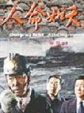 《人命如天》海報