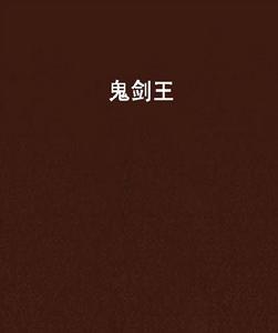 鬼劍王 鬼劍王
