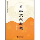 日本文學教程