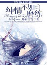 純情不如磨練 純情不如磨練