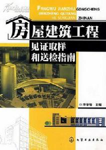 建設工程監理見證取樣送檢制度 建設工程監理見證取樣送檢制度