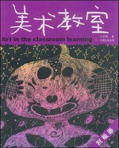 美術教室刮版畫