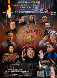 小寶和老財 小寶和老財