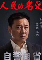 人民的名義[2017年李路執導電視劇]