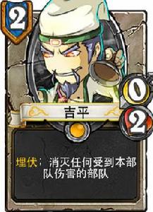 吉平[手遊《像三國》中人物]