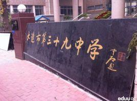 大連市第三十九中學 大連市第三十九中學