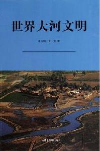 大河文明 大河文明