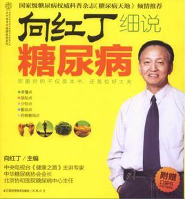 向紅丁細說糖尿病 向紅丁細說糖尿病