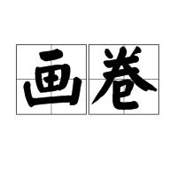 畫卷[成捲軸形的畫]