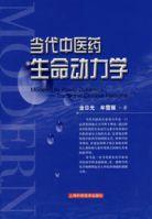 當代中醫藥生命動力學 當代中醫藥生命動力學