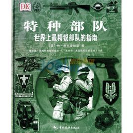 特種部隊：世界上最精銳部隊的指南